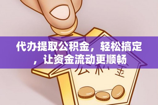 盘山代办提取公积金，轻松搞定，让资金流动更顺畅