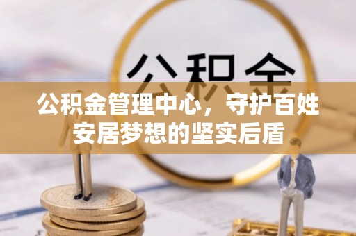 盘山公积金管理中心，守护百姓安居梦想的坚实后盾