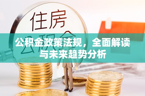 盘山公积金政策法规，全面解读与未来趋势分析