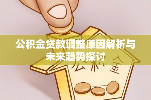 盘山公积金贷款调整原因解析与未来趋势探讨