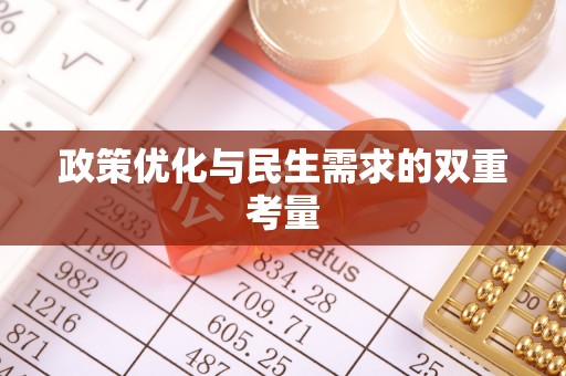 盘山政策优化与民生需求的双重考量