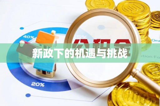 盘山新政下的机遇与挑战