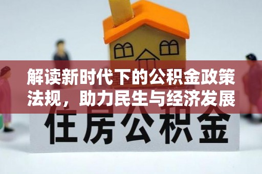 盘山解读新时代下的公积金政策法规，助力民生与经济发展
