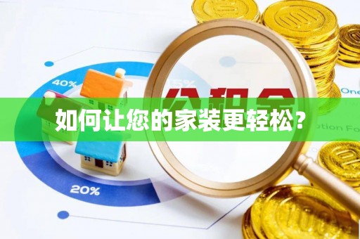 盘山如何让您的家装更轻松？