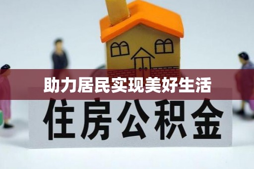 盘山助力居民实现美好生活