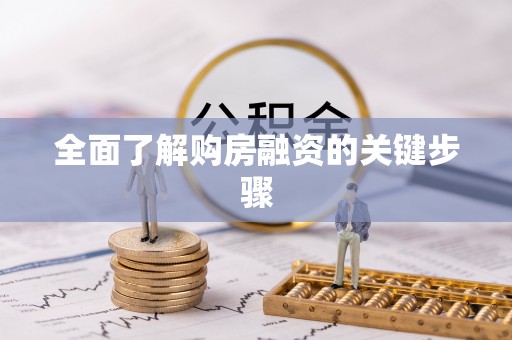 盘山全面了解购房融资的关键步骤