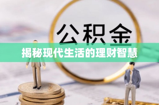 盘山揭秘现代生活的理财智慧