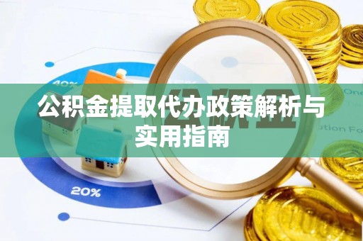 盘山公积金提取代办政策解析与实用指南