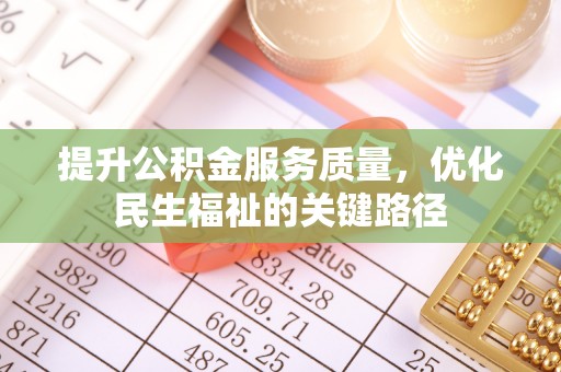 盘山提升公积金服务质量，优化民生福祉的关键路径