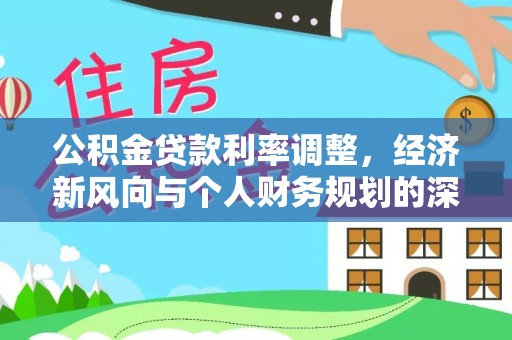 盘山公积金贷款利率调整，经济新风向与个人财务规划的深远影响