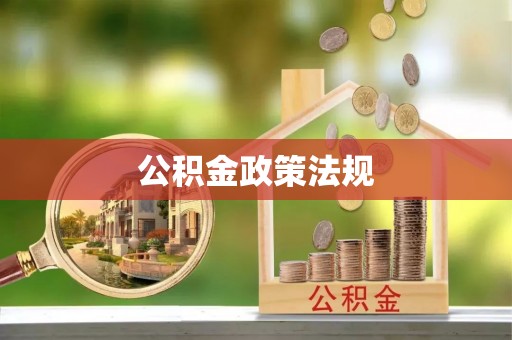 盘山公积金政策法规
