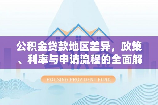 盘山公积金贷款地区差异，政策、利率与申请流程的全面解析