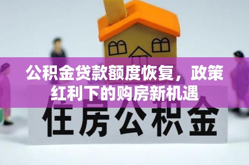 盘山公积金贷款额度恢复，政策红利下的购房新机遇