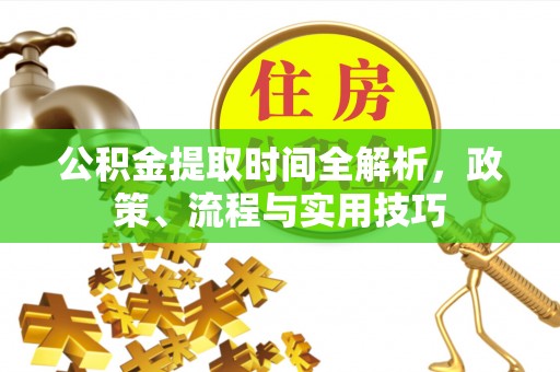盘山公积金提取时间全解析，政策、流程与实用技巧