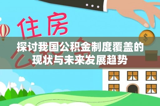 盘山探讨我国公积金制度覆盖的现状与未来发展趋势