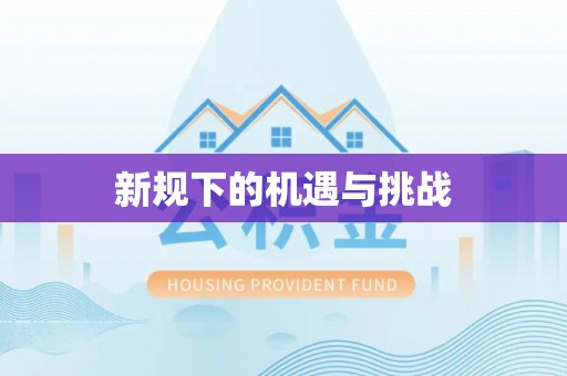 盘山新规下的机遇与挑战