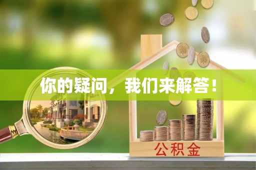 盘山你的疑问，我们来解答！