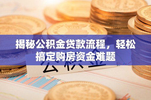 盘山揭秘公积金贷款流程，轻松搞定购房资金难题
