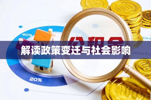 盘山解读政策变迁与社会影响