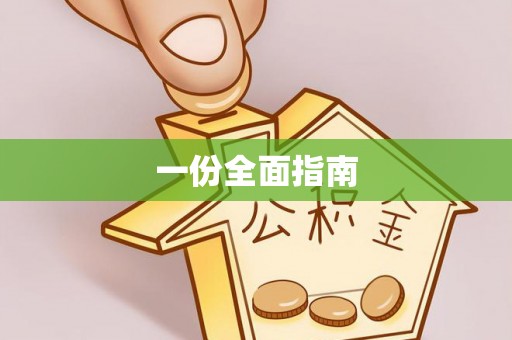 盘山一份全面指南