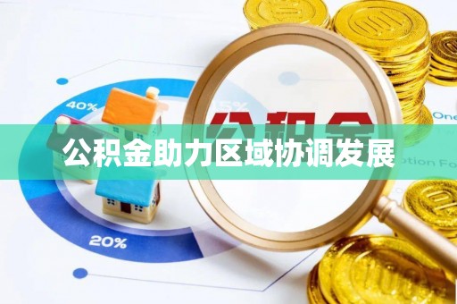 盘山公积金助力区域协调发展