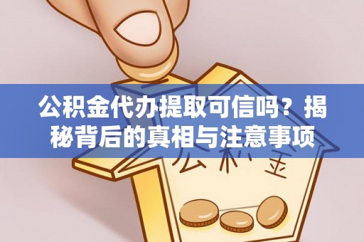 盘山公积金代办提取可信吗？揭秘背后的真相与注意事项
