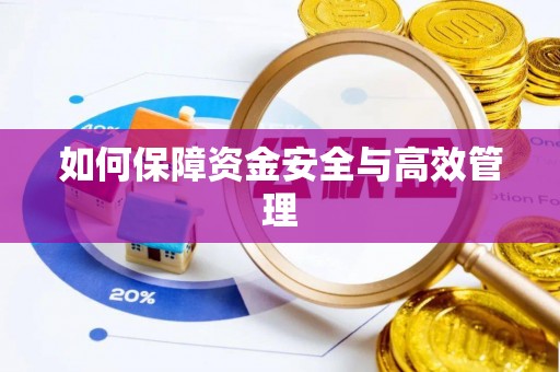 盘山如何保障资金安全与高效管理