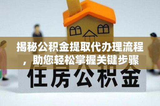 盘山揭秘公积金提取代办理流程，助您轻松掌握关键步骤