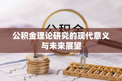 盘山公积金理论研究的现代意义与未来展望