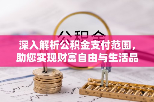 盘山深入解析公积金支付范围，助您实现财富自由与生活品质提升