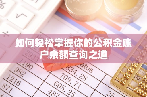 盘山如何轻松掌握你的公积金账户余额查询之道