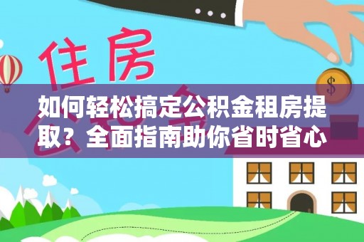 盘山如何轻松搞定公积金租房提取？全面指南助你省时省心