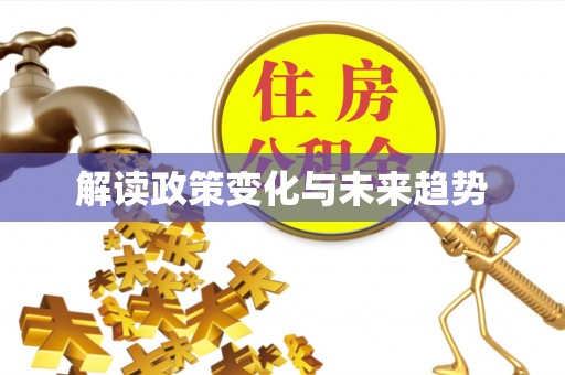 盘山解读政策变化与未来趋势