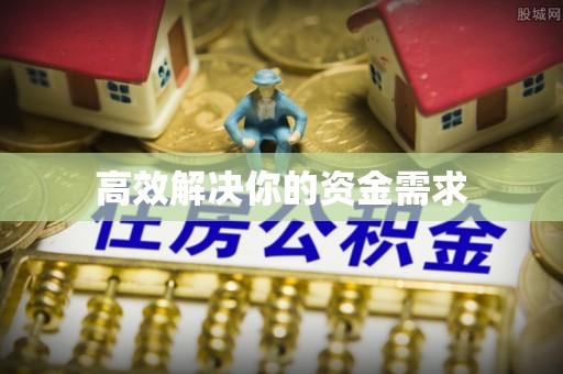 盘山高效解决你的资金需求