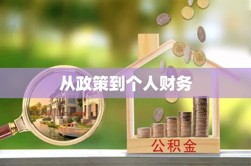 盘山从政策到个人财务
