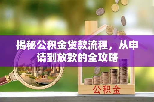 盘山揭秘公积金贷款流程，从申请到放款的全攻略