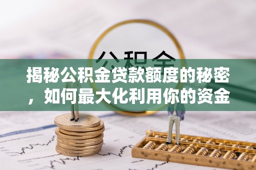 盘山揭秘公积金贷款额度的秘密，如何最大化利用你的资金