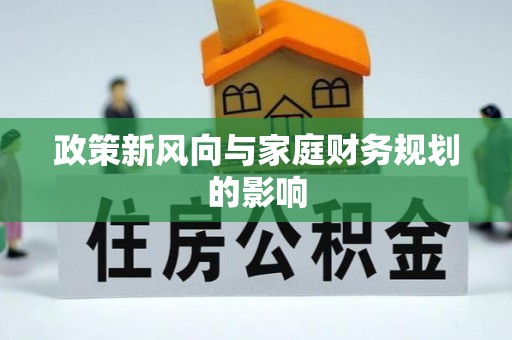 盘山政策新风向与家庭财务规划的影响