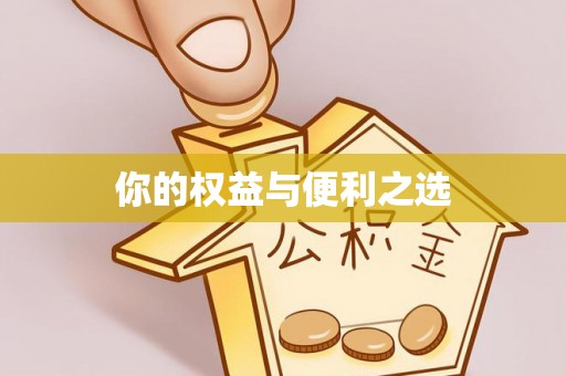 盘山你的权益与便利之选