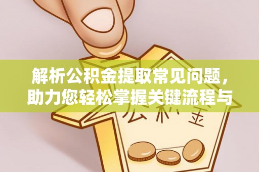 盘山解析公积金提取常见问题，助力您轻松掌握关键流程与技巧