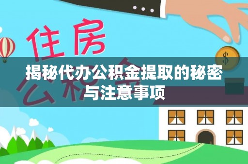 盘山揭秘代办公积金提取的秘密与注意事项