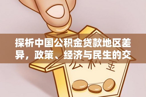 盘山探析中国公积金贷款地区差异，政策、经济与民生的交织影响