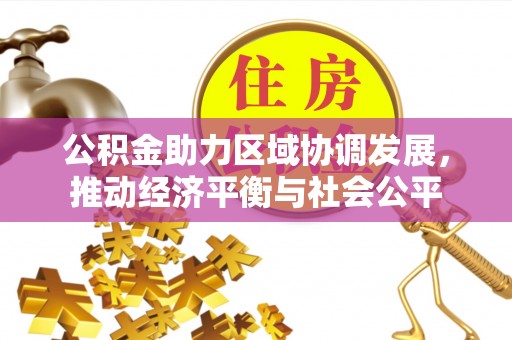 盘山公积金助力区域协调发展，推动经济平衡与社会公平