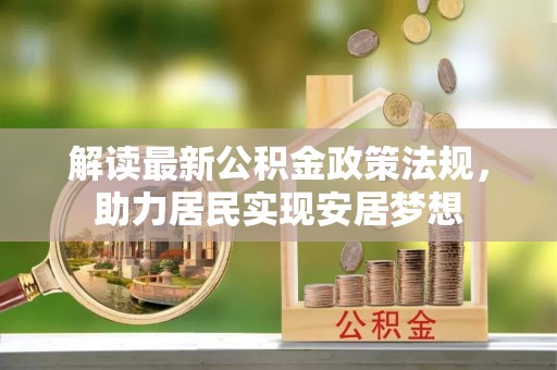 盘山解读最新公积金政策法规，助力居民实现安居梦想