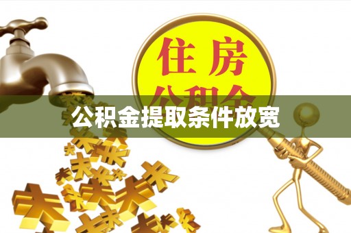 盘山公积金提取条件放宽