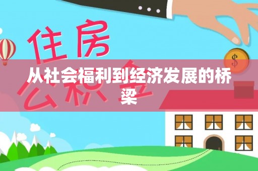盘山从社会福利到经济发展的桥梁