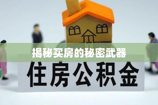 盘山揭秘买房的秘密武器