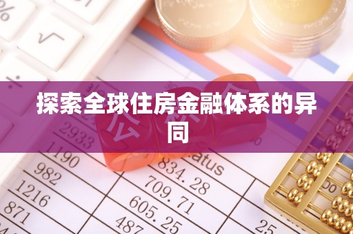 盘山探索全球住房金融体系的异同