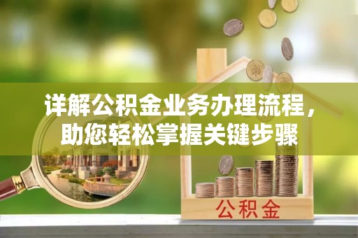 盘山详解公积金业务办理流程，助您轻松掌握关键步骤