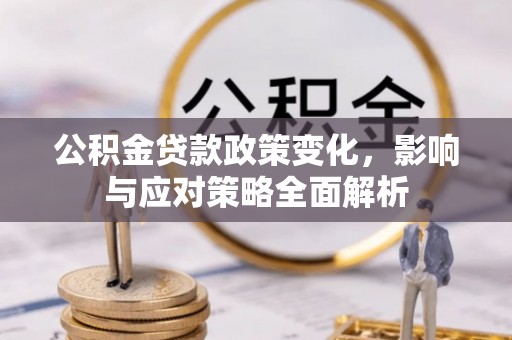 盘山公积金贷款政策变化，影响与应对策略全面解析